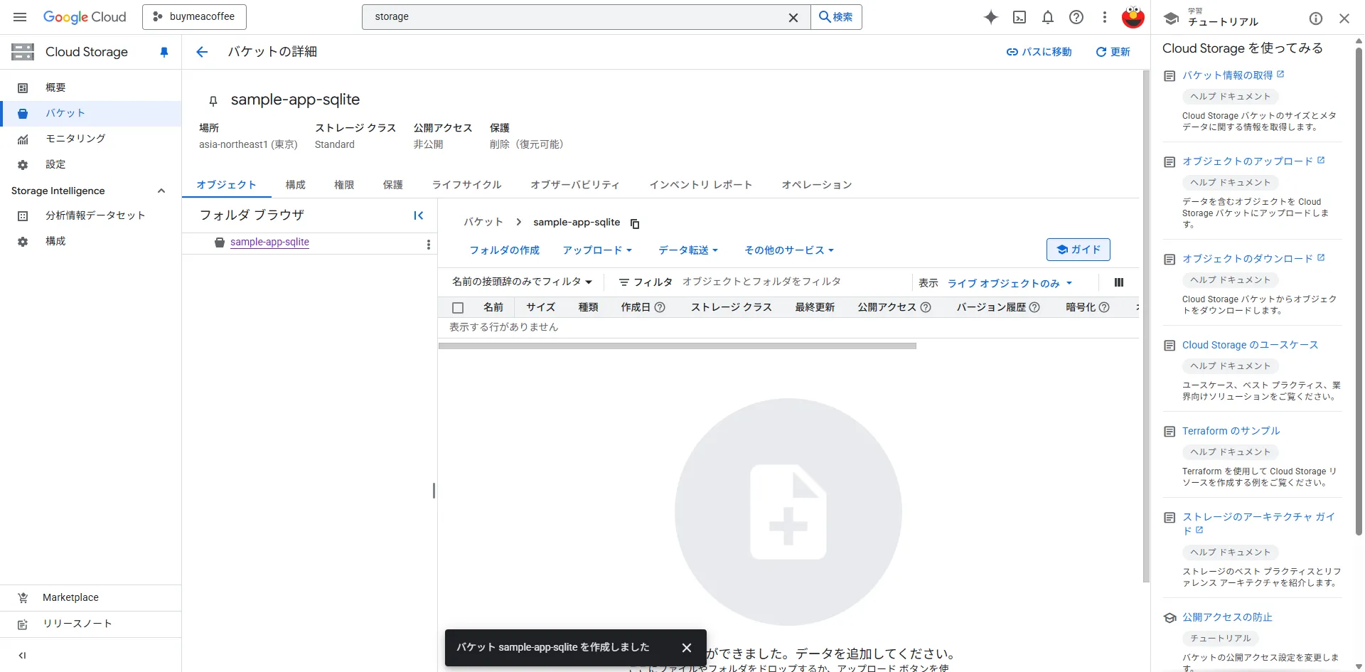 バケットの作成
