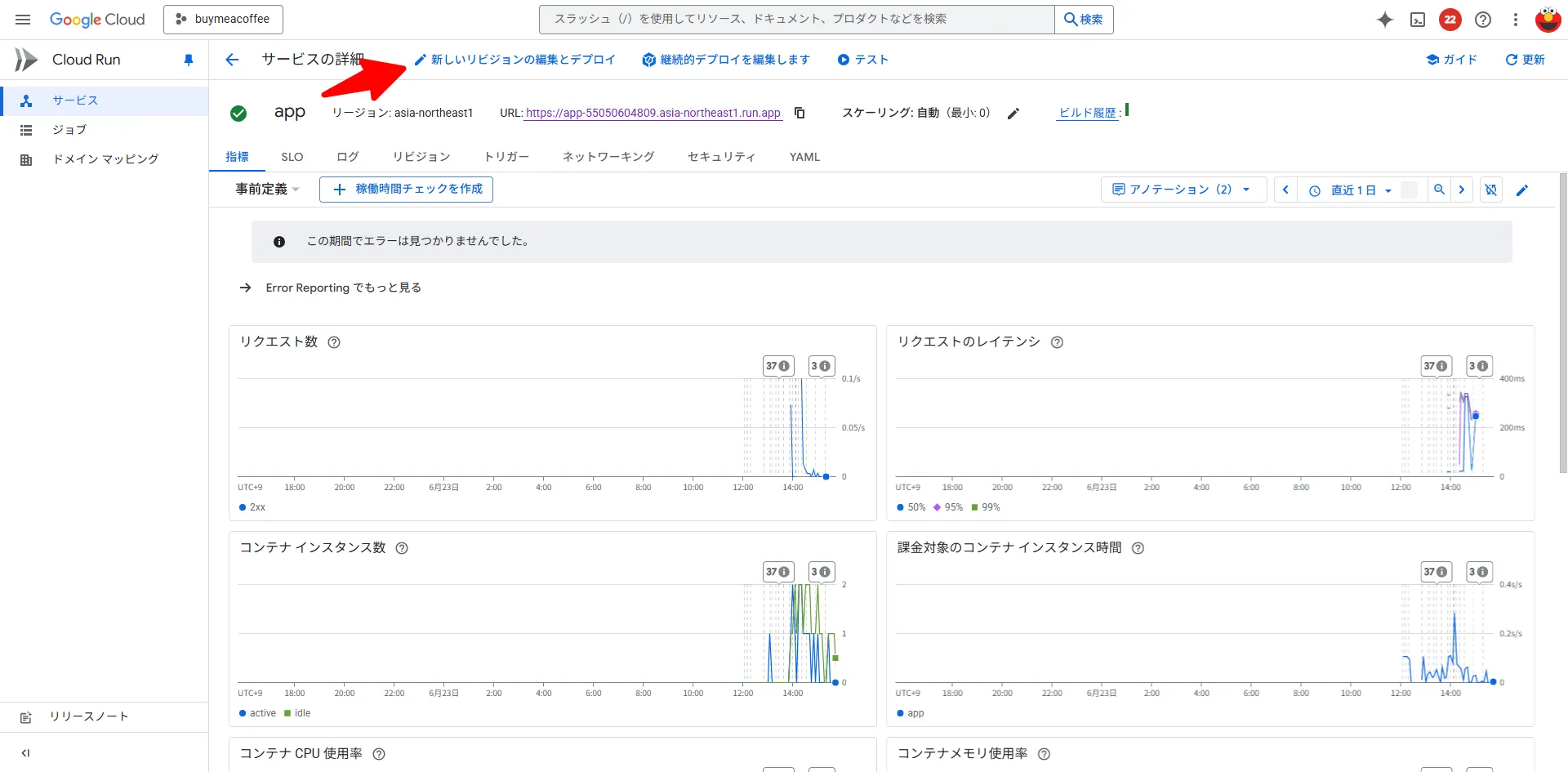 新しいリビジョンの編集とデプロイ