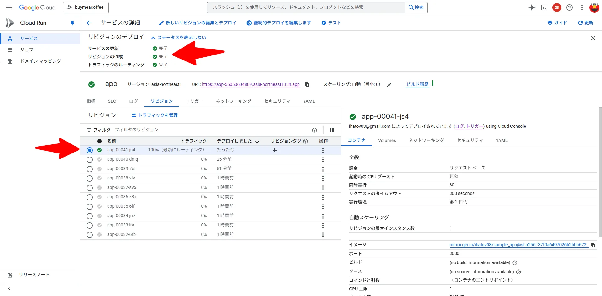 Cloud Runのリビジョン
