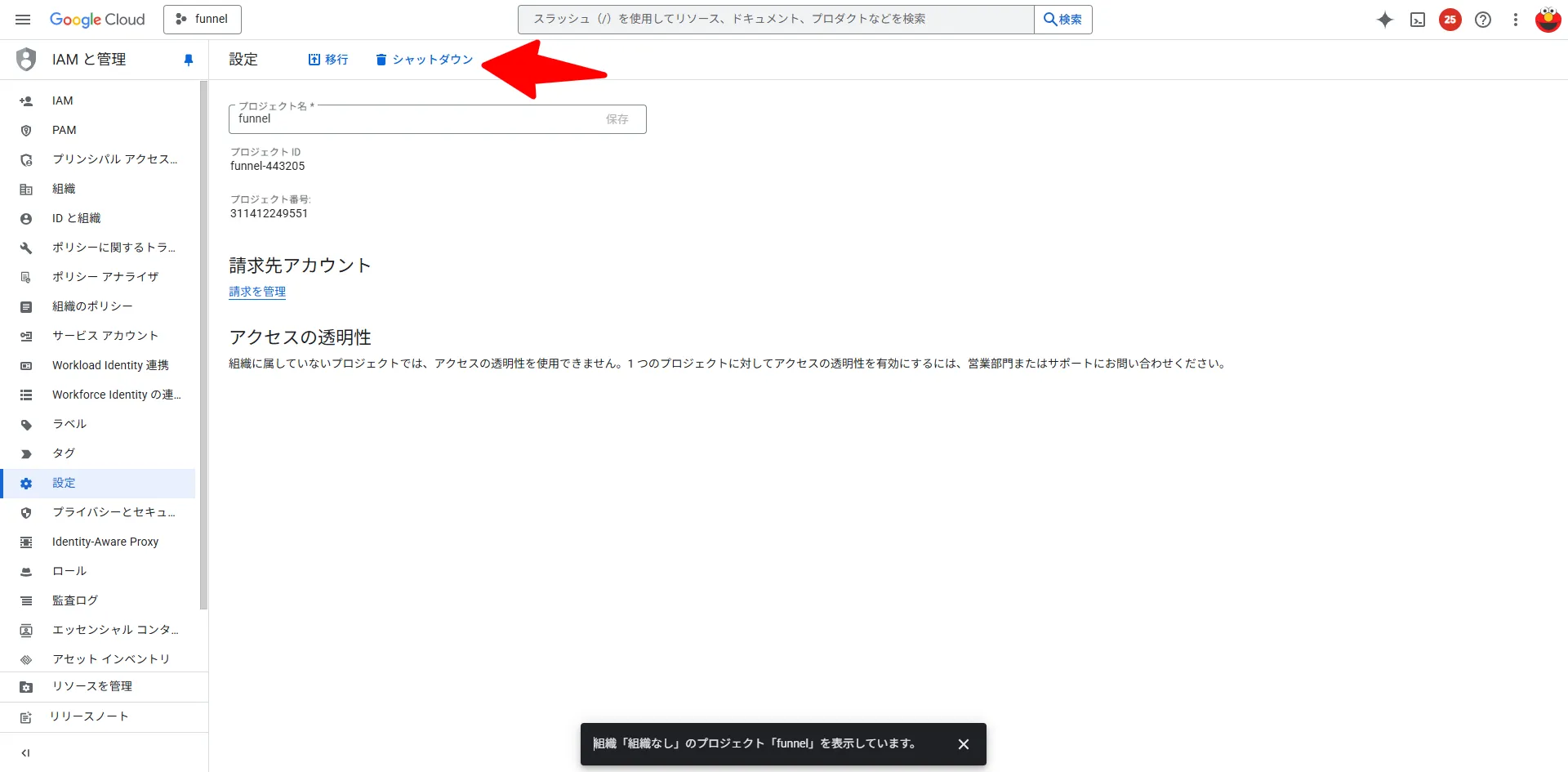 プロジェクトのシャットダウン