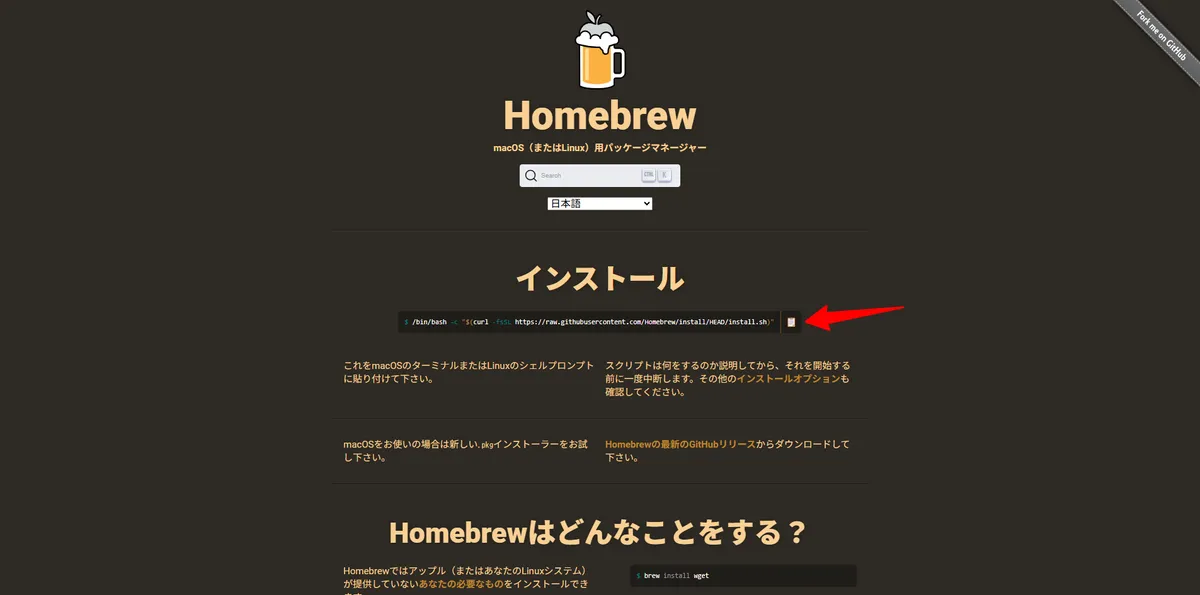 Homebrewのインストール