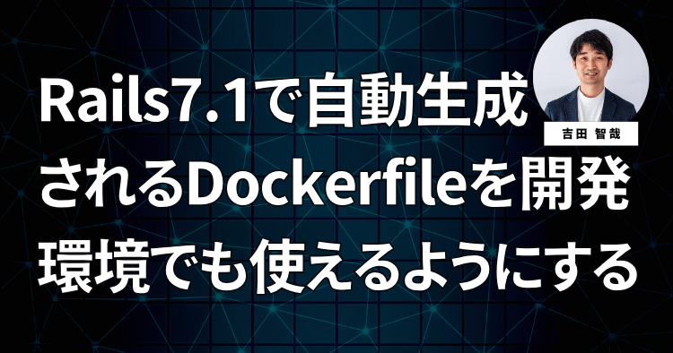 Rails7.1で自動生成されるDockerfileを開発環境でも使えるようにする