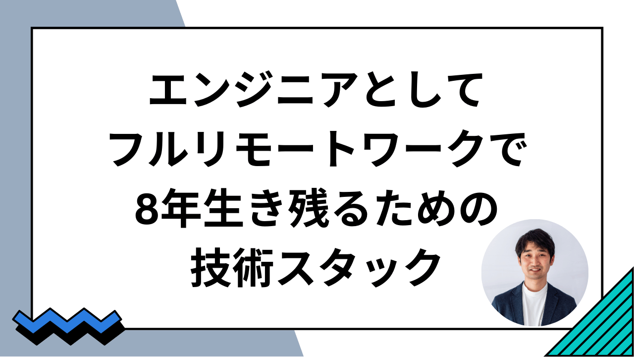 こんにちは。吉田智哉です。 岩手県盛岡市に住みながらエンジニアとしてフルリモートワークで東京の開発案件を請けてます。 気が付くとこの働き方で8年間も経過していました。 8年生き残ることができた技術スタックをシェアしたいと思います。 今までの8年間で、これから先はどうなるかわかりま...