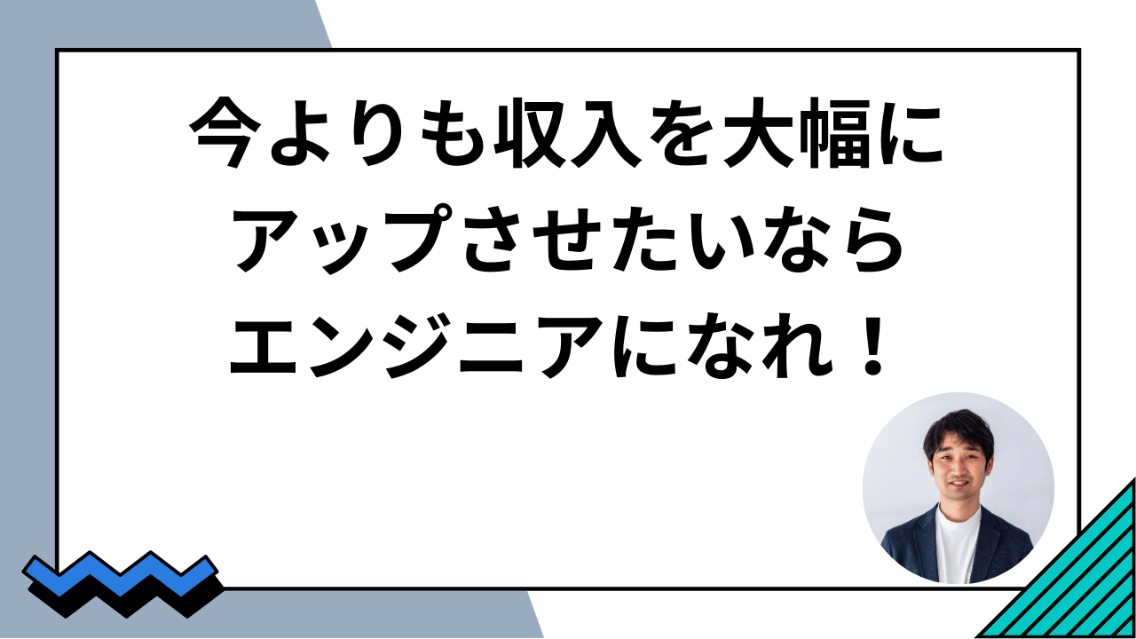 今よりも収入を大幅にアップさせたいならエンジニアになれ！