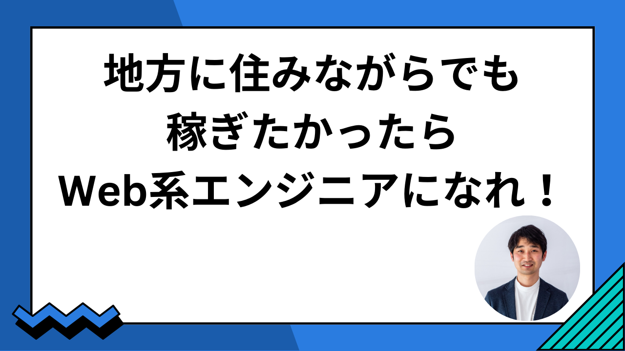 こんにちは。吉田智哉です。 地元の岩手県盛岡市に住みながらエンジニアとしてフルリモートワークで東京の開発案件を請けてます。 「地方に住みながらでも稼ぎたかったらWeb系エンジニアになれ！」という話をしたいと思います。 岩手県盛岡市はニューヨークタイムズ紙が選ぶ「世界で訪れるべき5...