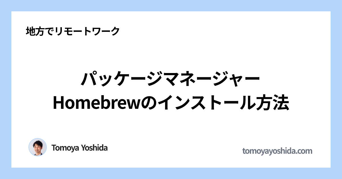 パッケージマネージャーHomebrewのインストール方法